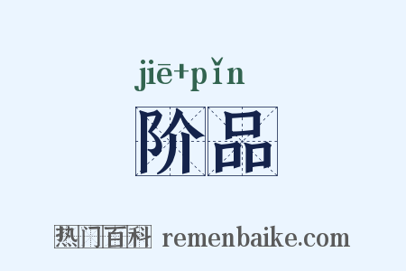 阶品是什么意思的图片